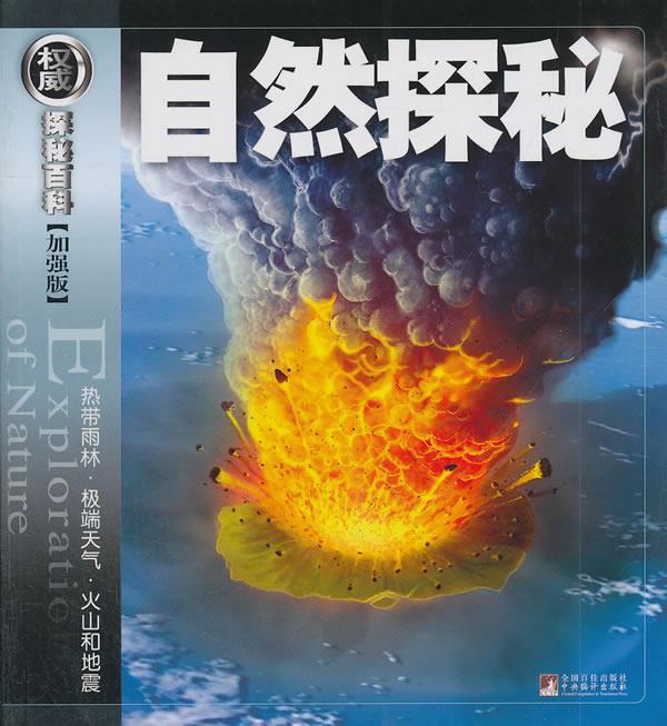 探秘加强版—自然探秘 (美)沃格特,(美)莫吉,(美)列文 等著【正版】