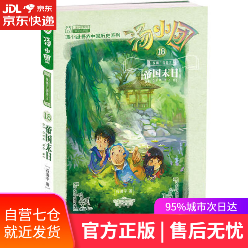 【新华书店】汤小团18.纵横三国卷2 帝国末日