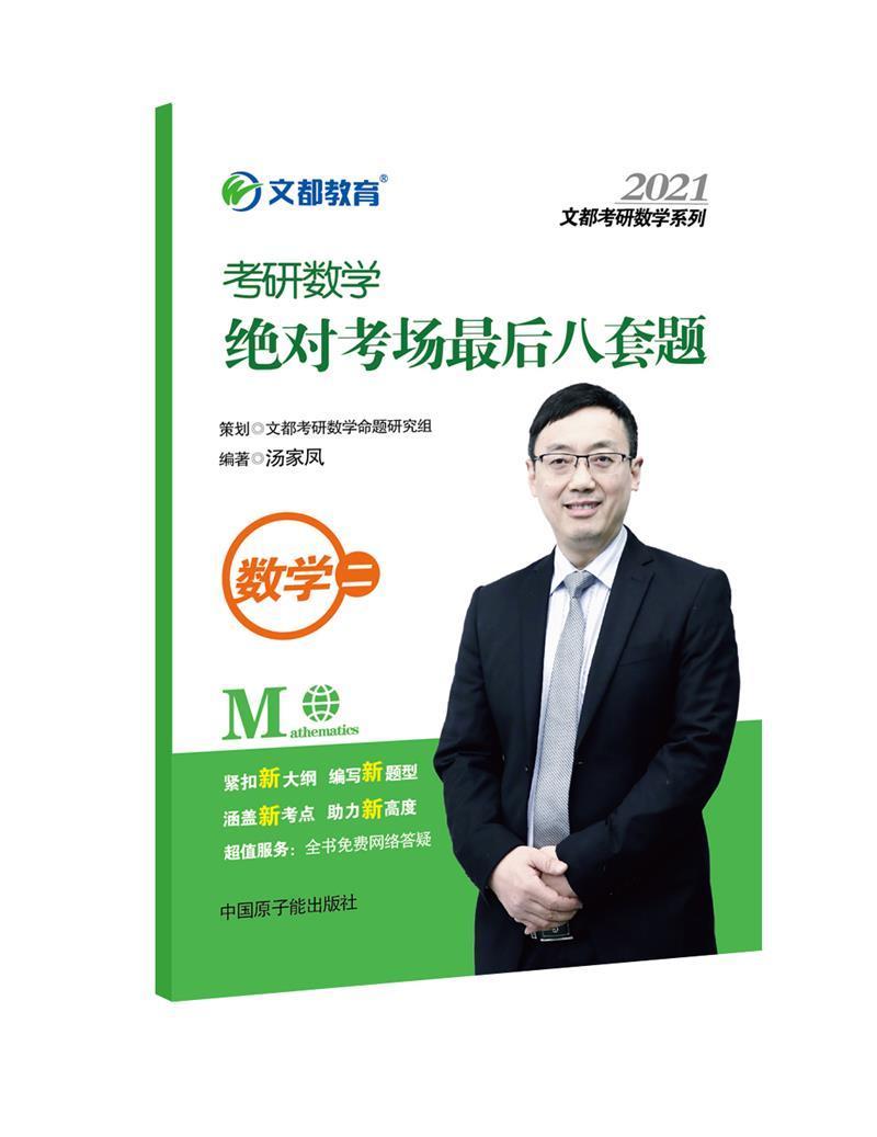 2021考研数学考场后八套题(数学二)汤家凤中国原子能出版传媒有限公司