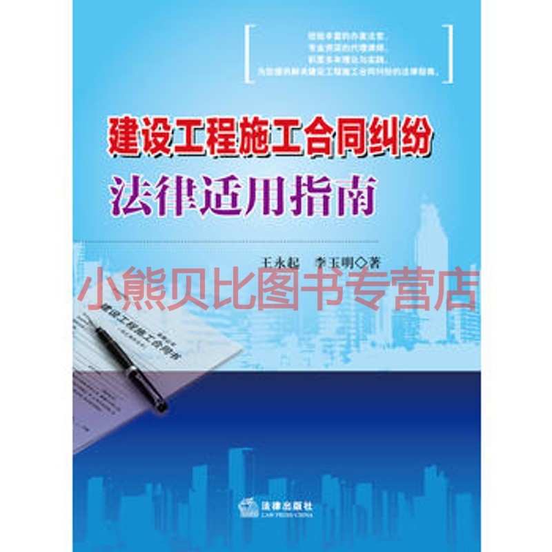 建设工程施工合同纠纷法律适用指南王永起李玉明法律出版社