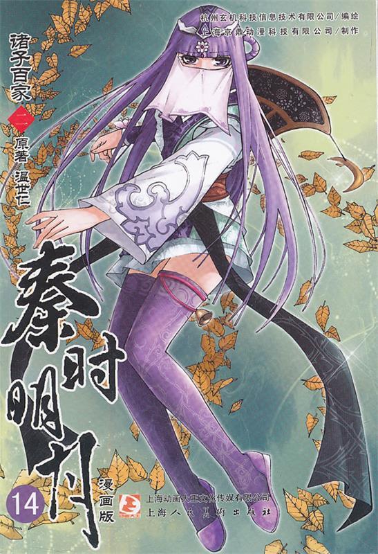秦时明月:诸子百家(漫画版)2