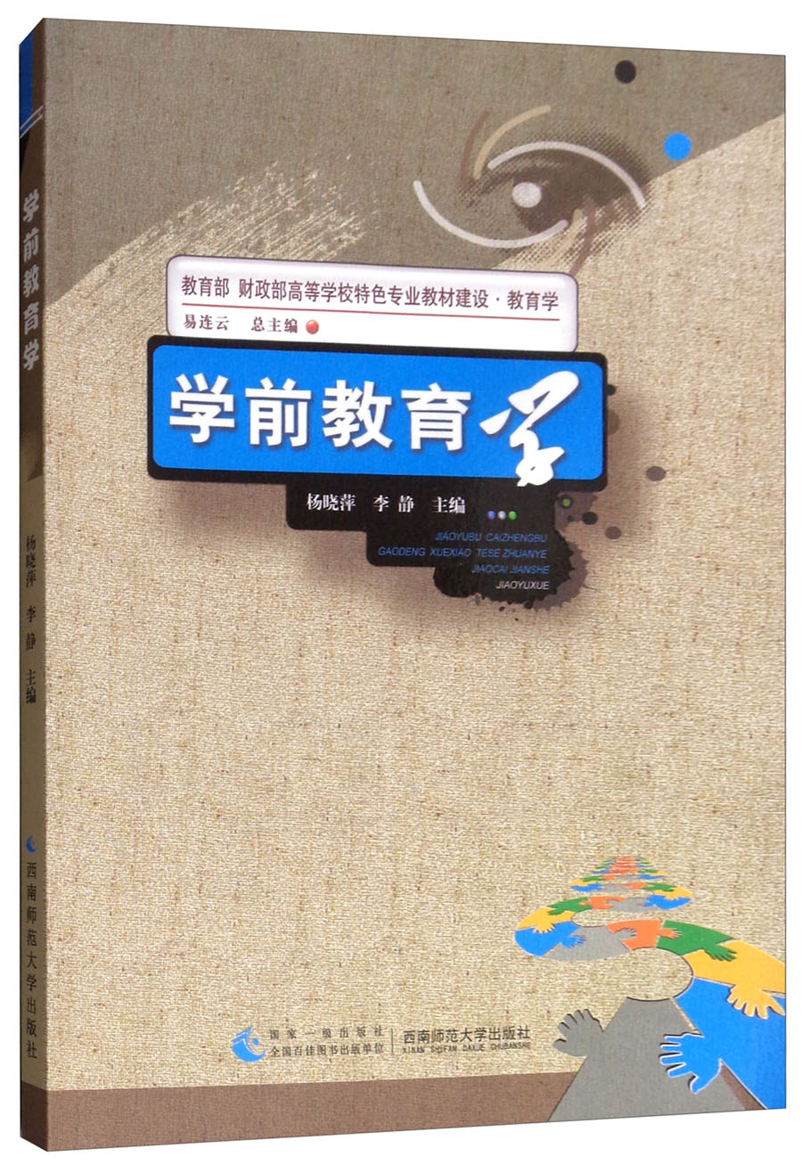 学前教育学 育儿 家教 书籍