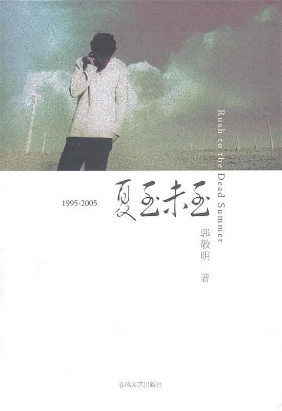 1995-2005夏至未至【正版图书，放心购买】