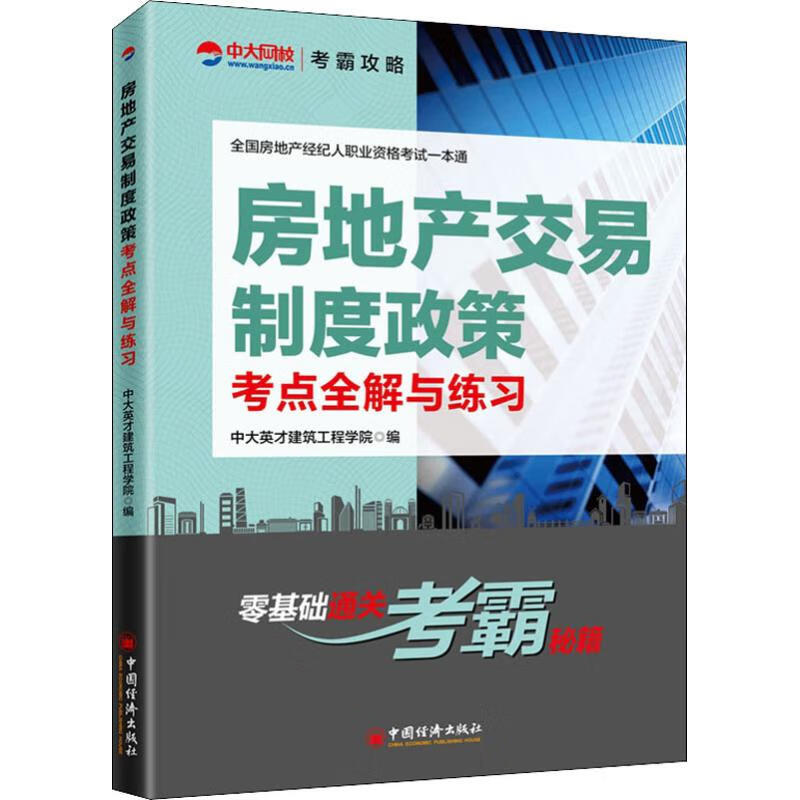 房地产交易制度政策考点全解与练习