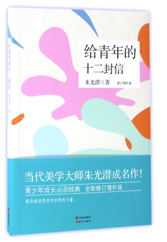 给青年的十二封信(修订增补版)