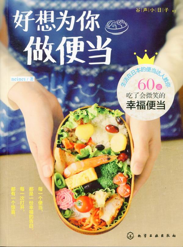 好想为你做便当 neinei 著