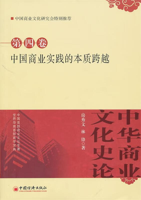 中国商业实践的本质跨越 第四卷【正版图书,放心购买】