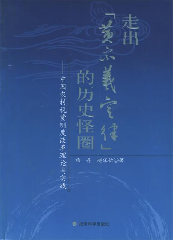 走出"黄宗羲定律"的历史怪圈