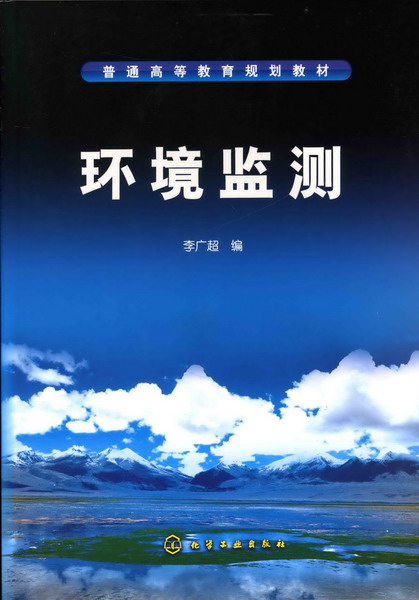 环境监测 李广超 编