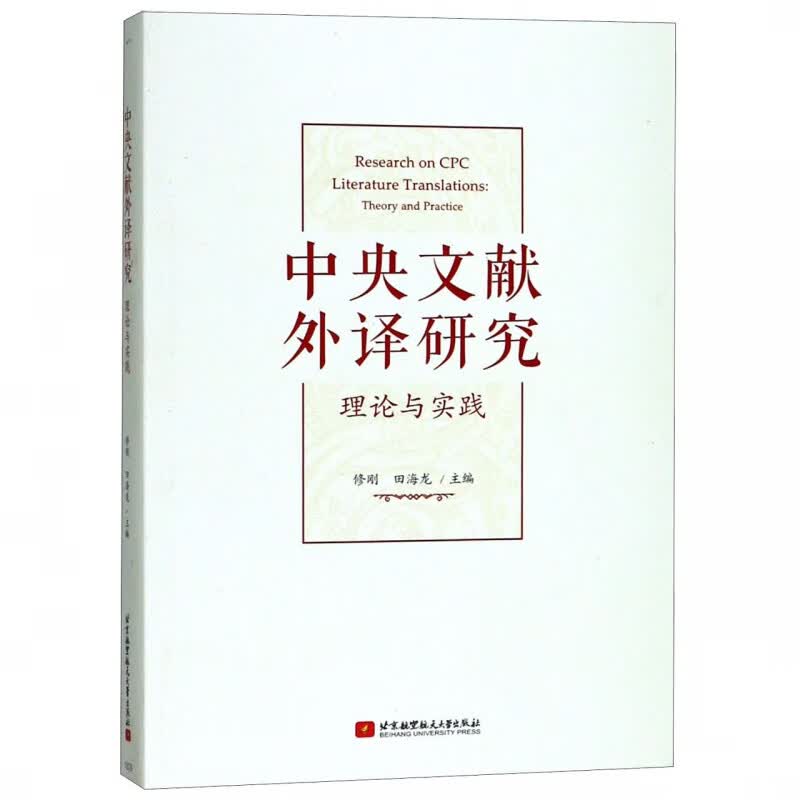 中央文献外译研究(理论与实践)