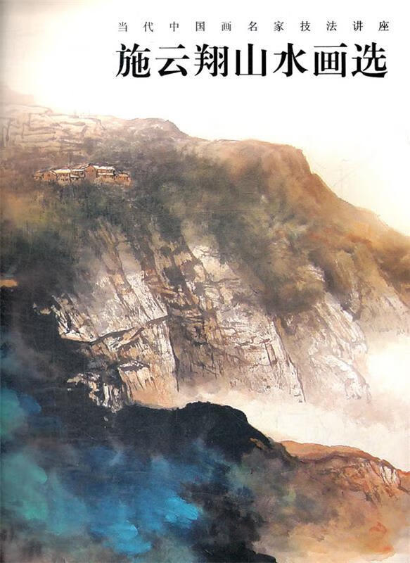 施云翔山水画选 施云翔 著