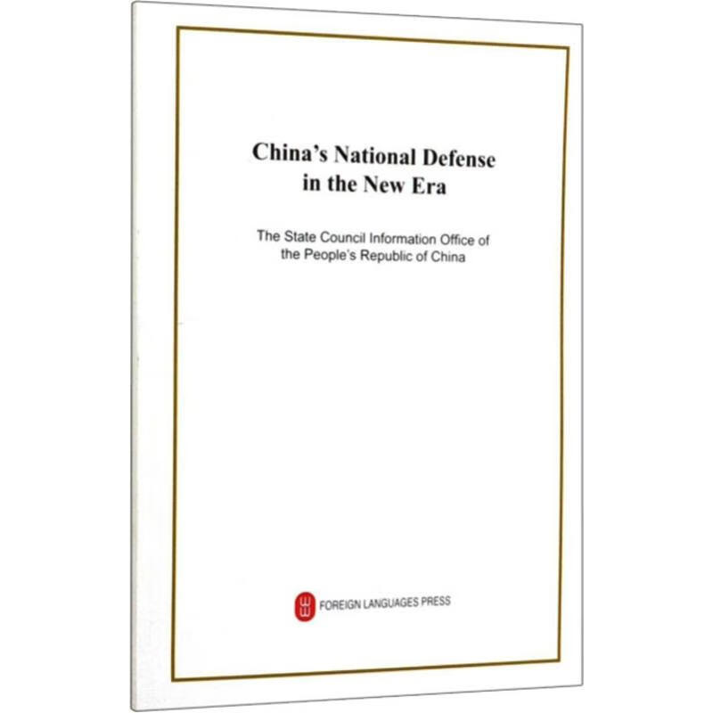 新时代的中国国防