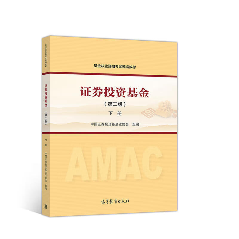 中法图正版 证券投资基金（第二版 下册） 基金从业资格证考试统编教材 中国证券投资基金业协会 组编