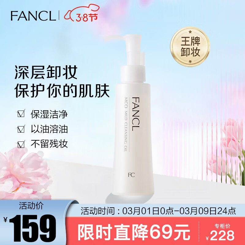 芳珂（FANCL）彻净卸妆油120ml（又名速净卸妆油 ）新老版随机发 生日礼物 