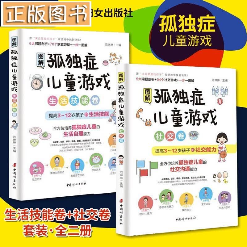 图解孤独症儿童游戏：生活技能卷+社交卷【套装全二册】3-12岁自闭症儿童社交游戏训练早期干预心理疏导