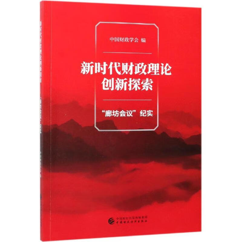 新时代财政理论创新探索:廊坊会议纪实