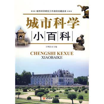 城市科学小百科 王明浩 9787507419146 中国城市出版社