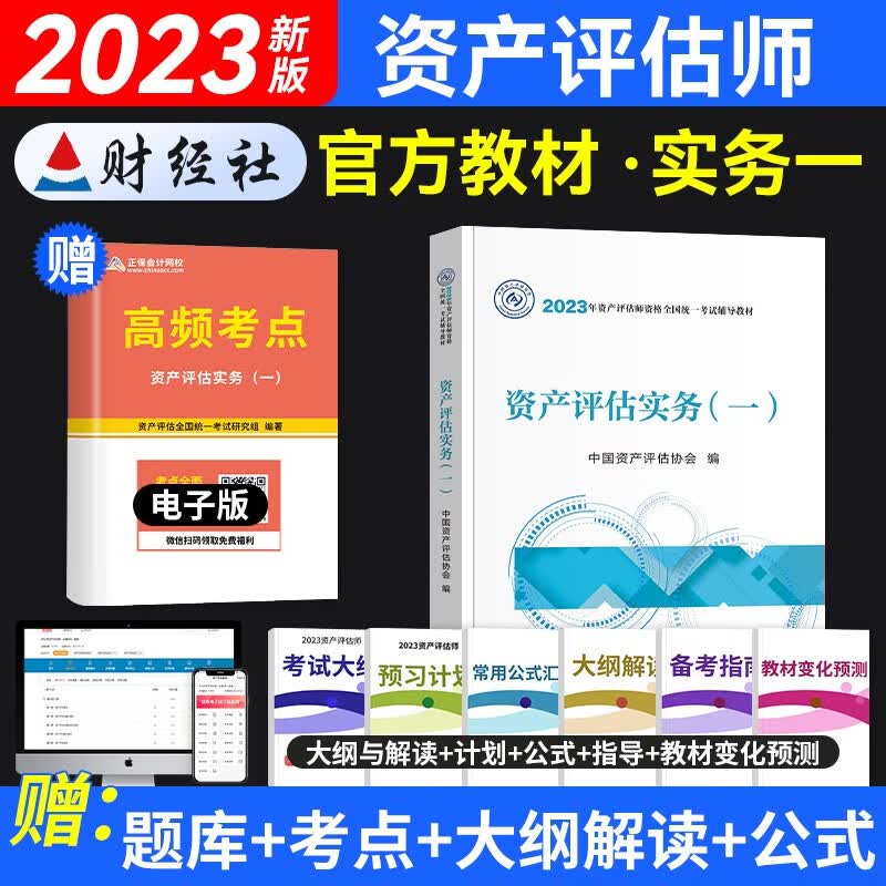 2023新版现货资产评估师官方教材 资产评估实务（一）中国财政经济出版社 可搭应试指导精讲精练