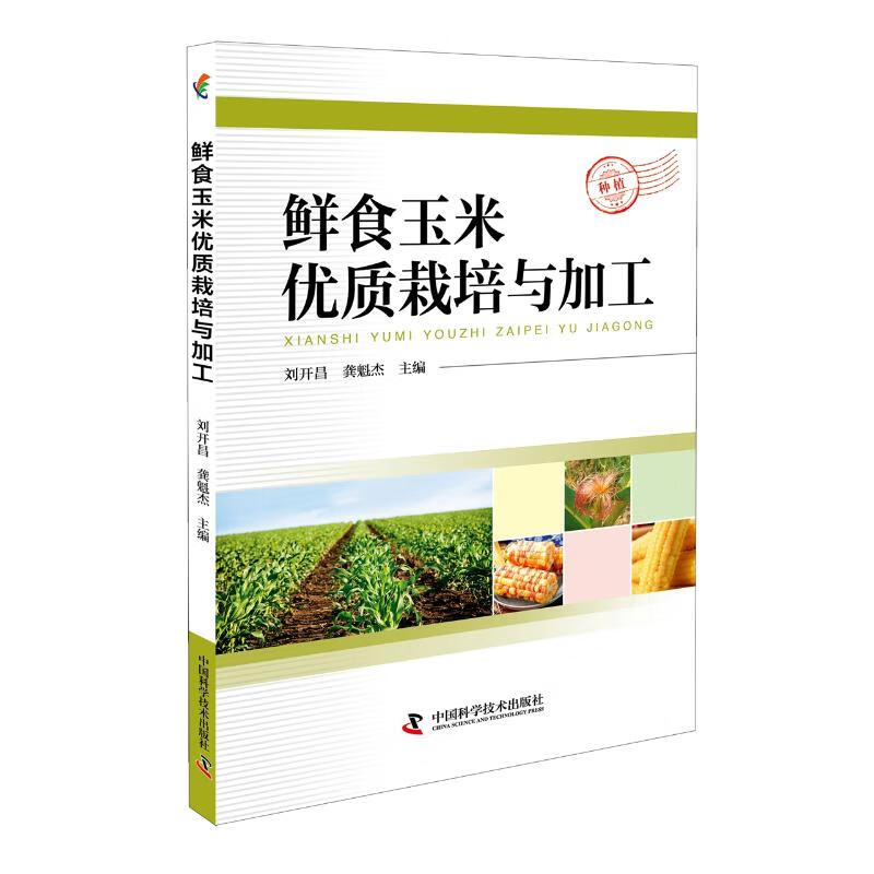 鲜食玉米优质栽培与加工 刘开昌 龚魁杰 主编 书籍