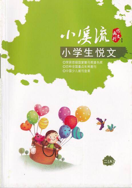 小溪流 小学生悦文 作文画刊 二（A）