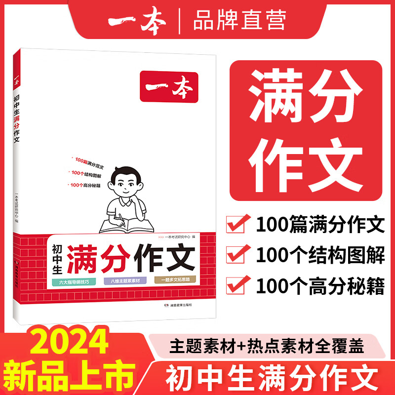 2024一本初中满分作文100篇赠初中作文分类素材高分范文精选初一初二初三作文速用模板七八九年级写作技巧名校优秀作文模板 初中满分作文 正版使用感如何?