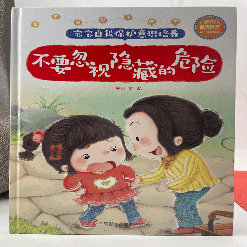 岁宝宝书籍早教书 让孩子学会自我保护】不要忽视隐藏的危险【硬壳】