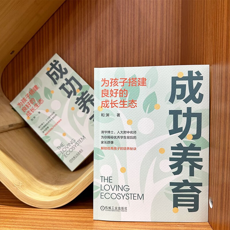 成功养育：为孩子搭建良好的成长生态