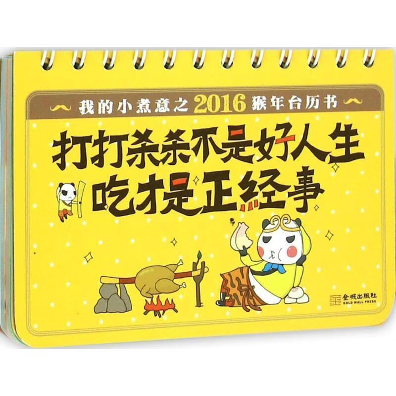 正版!我的小煮意之2016猴年台历书:打打杀杀不是好人生,吃才是正经事!