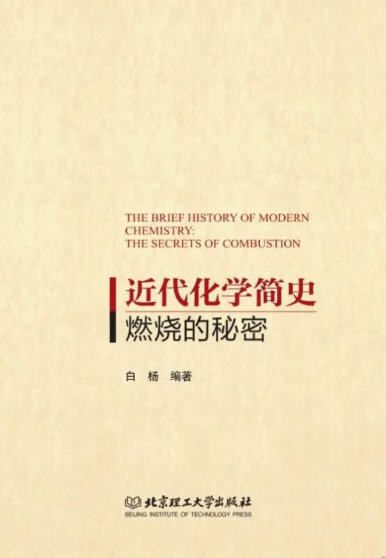 近代化学简史(燃烧的秘密)