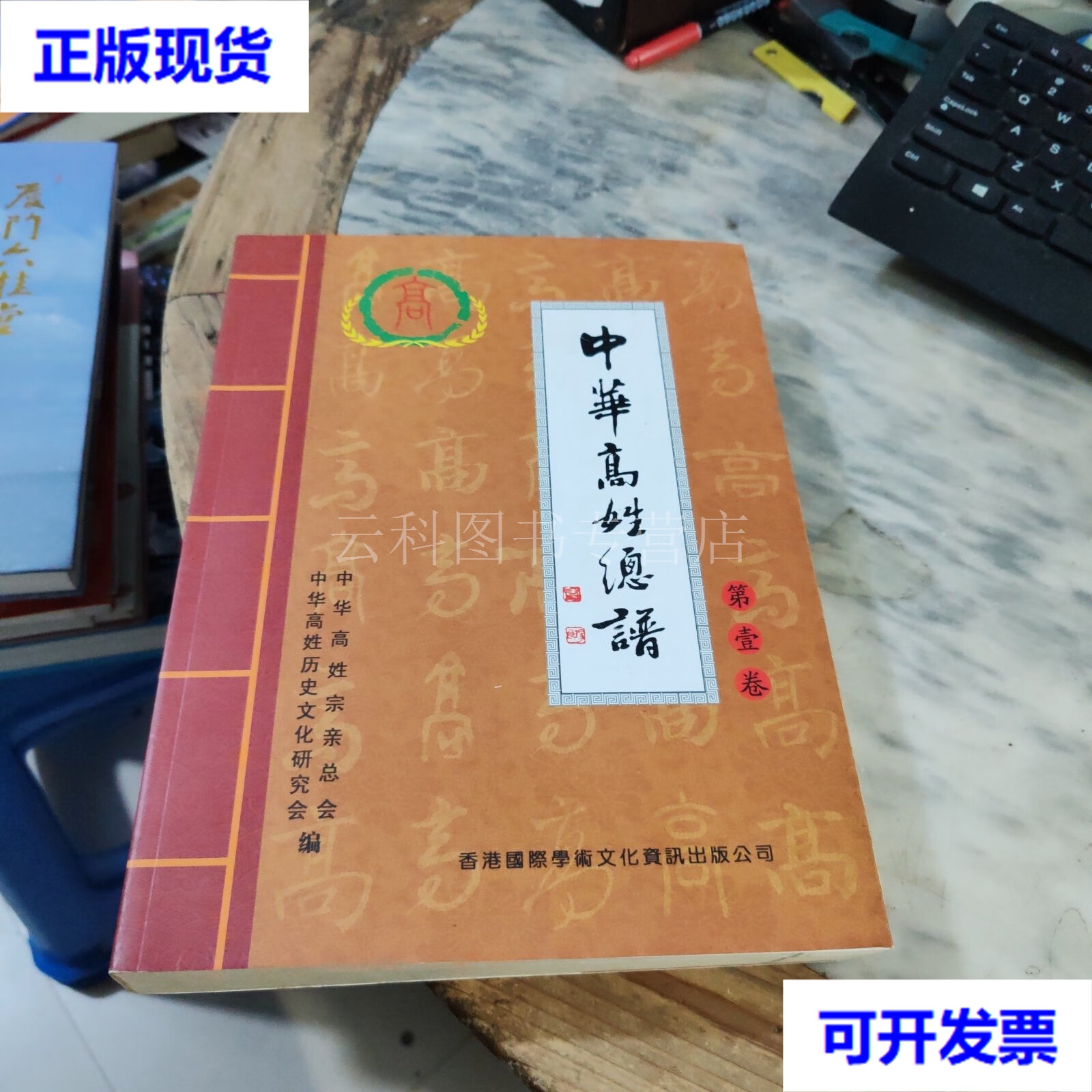 【二手九成新】中华高姓总谱 浙江高氏历史文化研究会