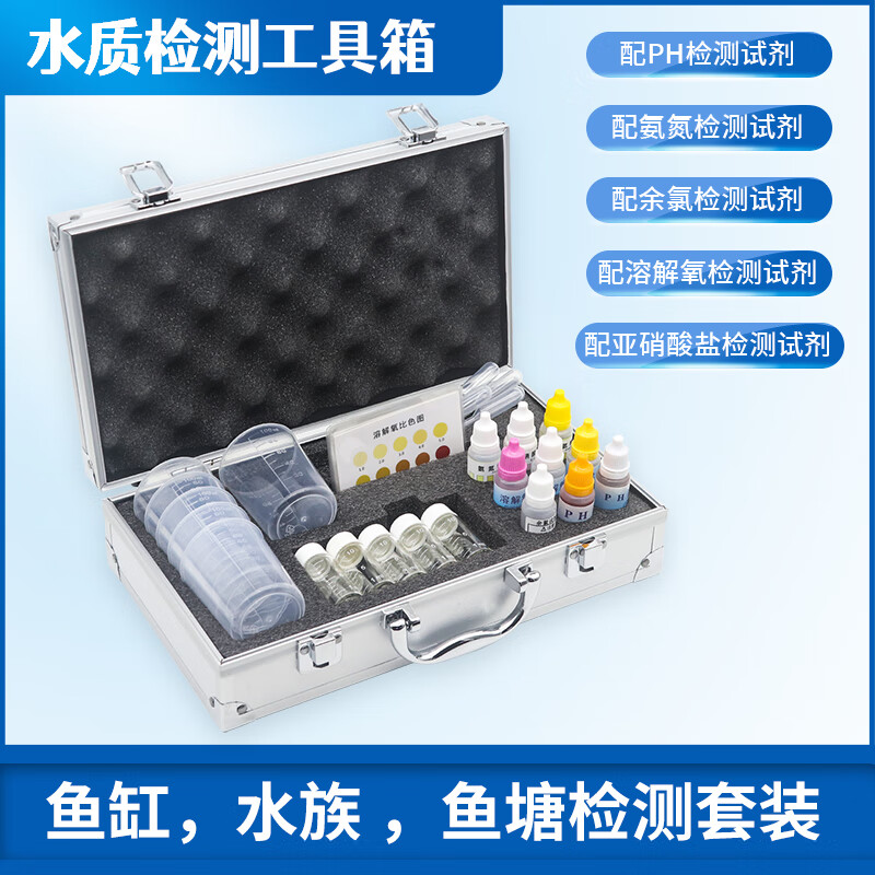 磬水亚硝酸盐氨氮PH值溶解氧检测水产养殖水族鱼缸鱼塘水质检测工具箱 75元