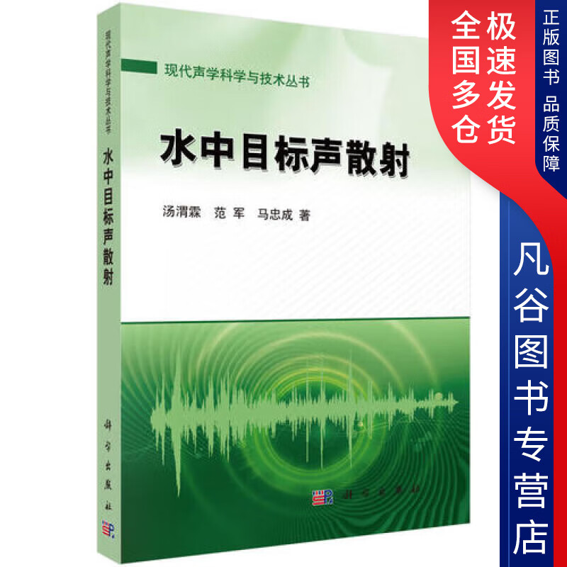 【正版书】水中目标声散射
