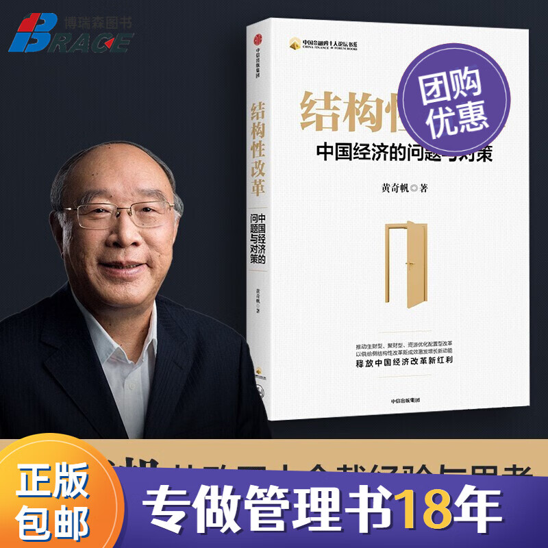 【正版】结构性改革:中国经济的问题与对策 博瑞森企业管理c