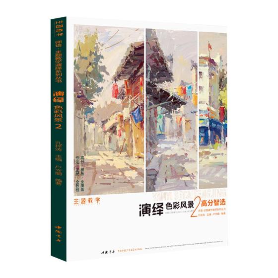 演绎色彩风景2/师语主题教学演绎系列丛书 艺术 书籍