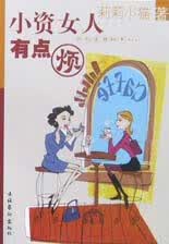 小资女人有点烦