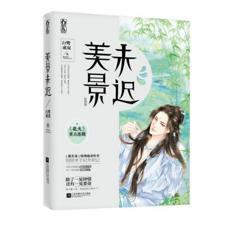 美景未迟 惊蛰篇 魅丽文化 白鹭成双著 