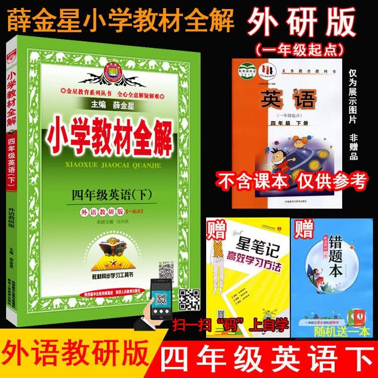 2023年春薛金星小学教材全解 4四年级英语下册 外研版(一年级起点) WY版全解4四下英语课本教材同步讲解练习册辅导工具书 金星教育