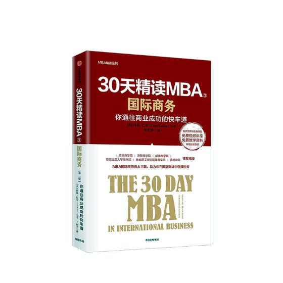 30天精读MBA③:商务(第2版)/书籍