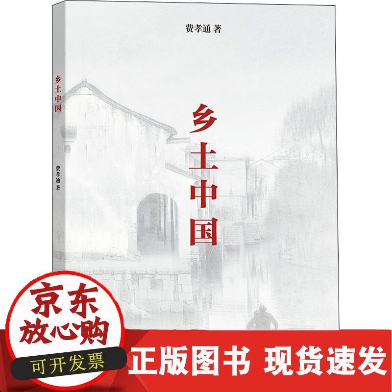 乡土中国 商务印书馆