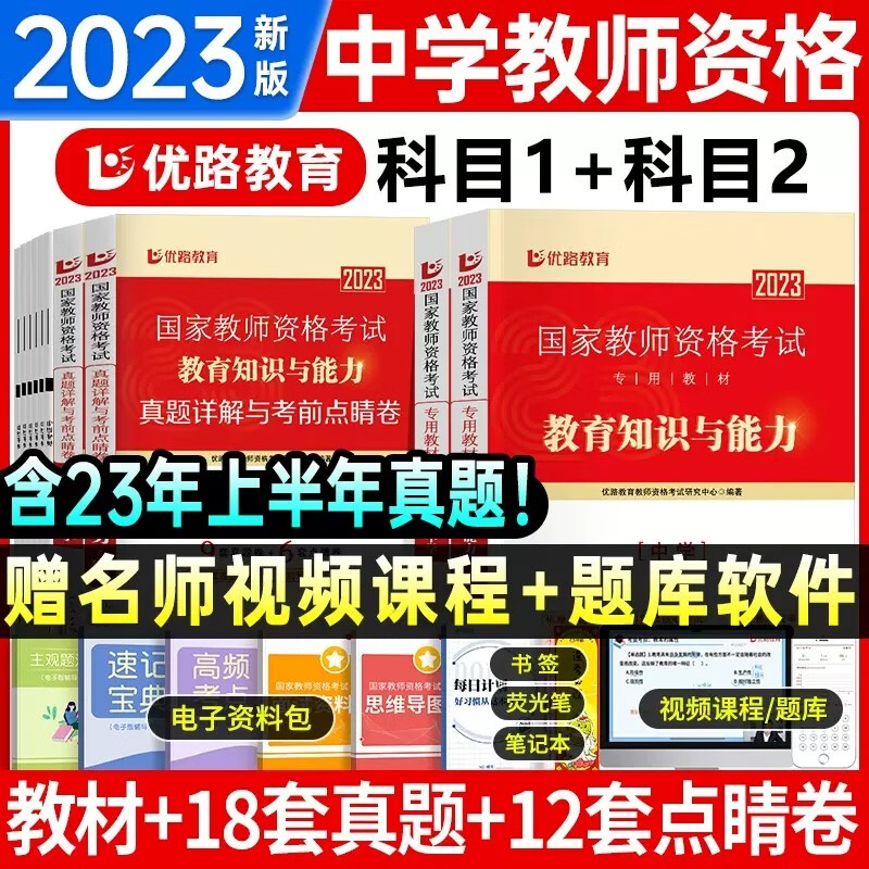 优路2023年幼儿园教资下半年幼儿园教师资格考试资料试卷历年真题押题题库保教知识与能力综合素质教师证资格用书下半年中公粉笔
