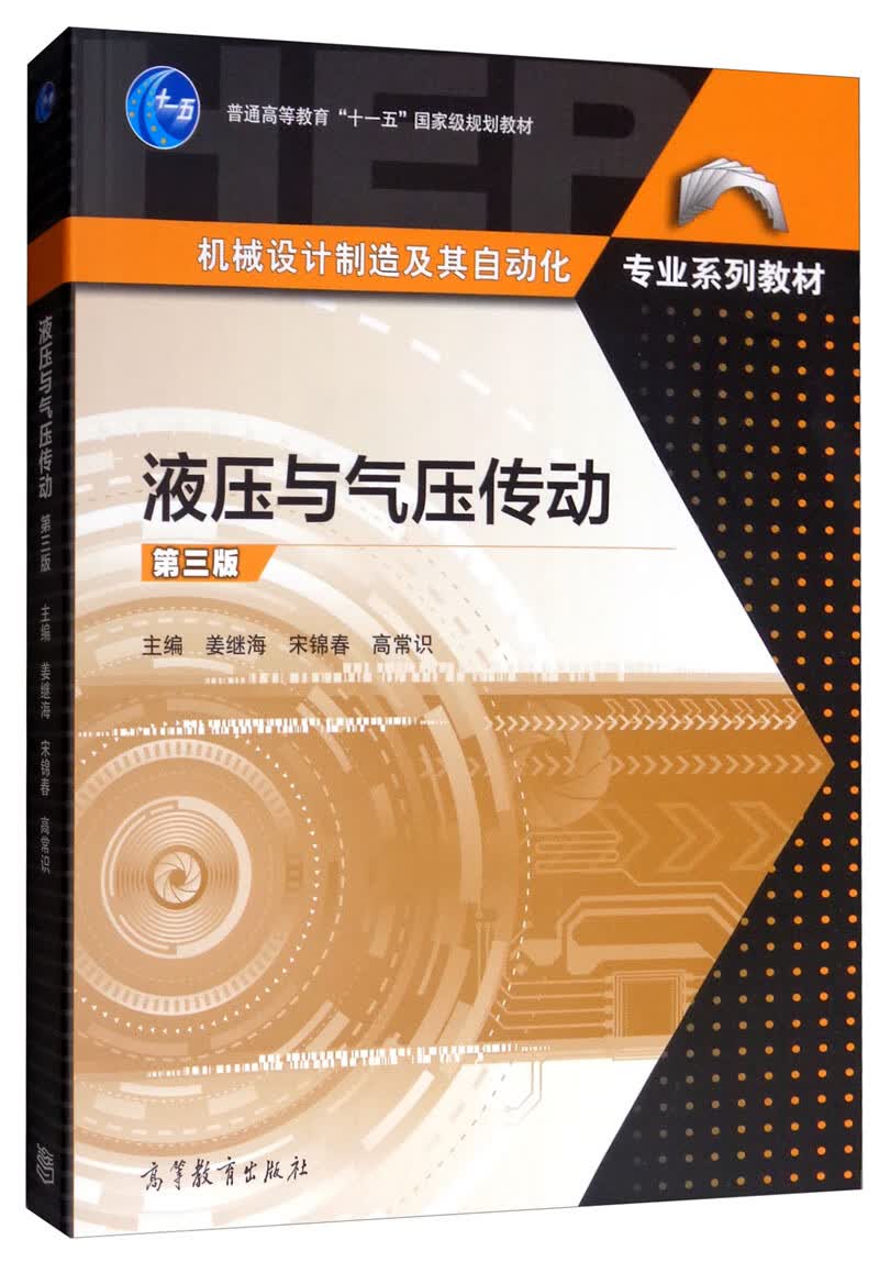 液压与气压传动（第3版）9787040520453【正版好书】