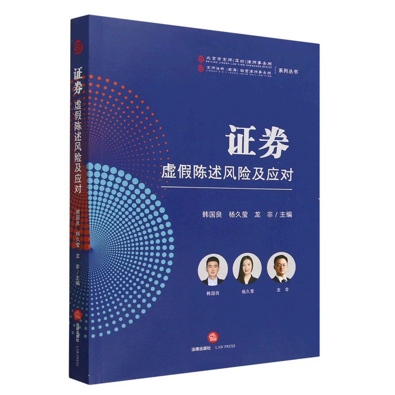 证券虚假陈述风险及应对/北京市京师深圳律