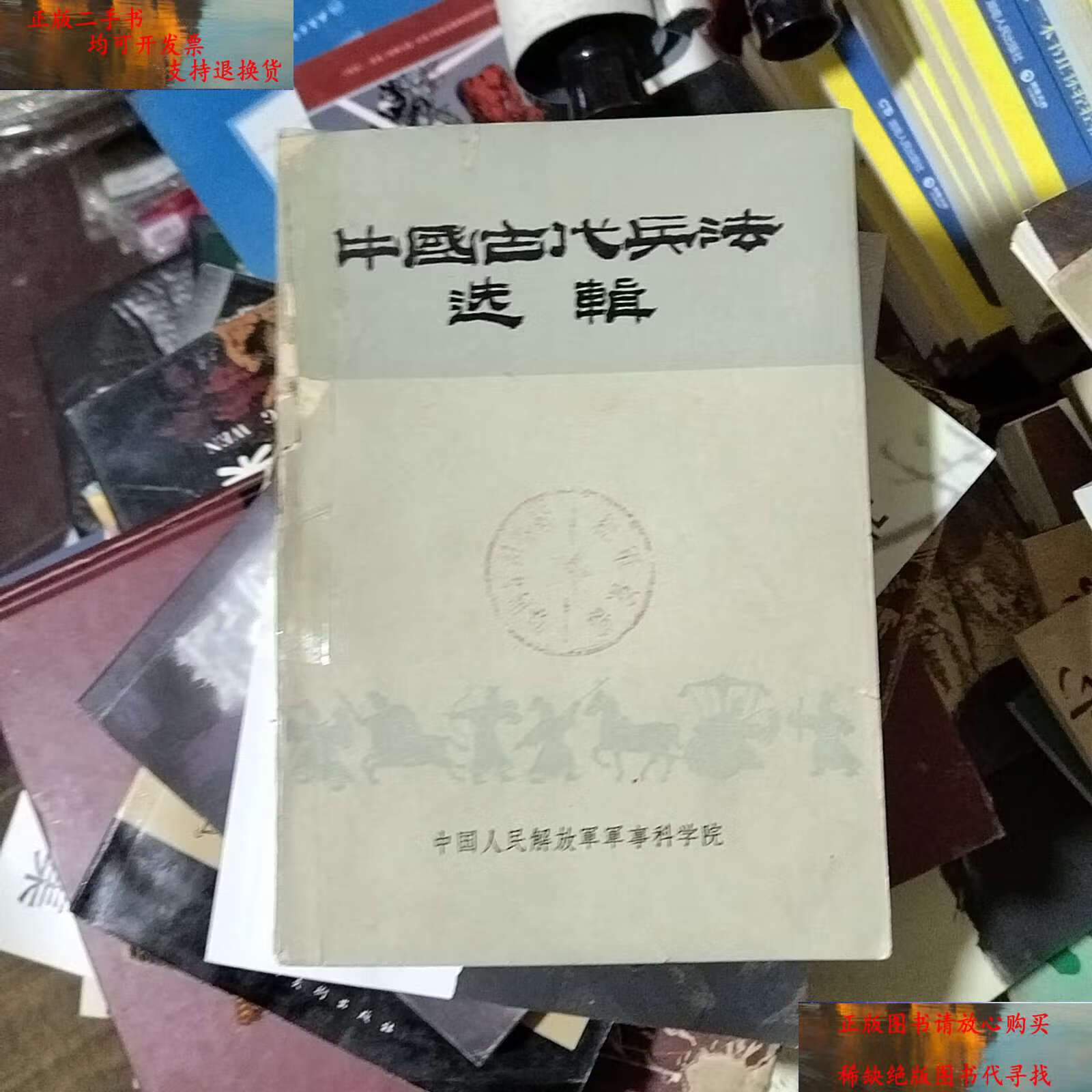 【二手9成新】中国古代兵法选辑 有划线 /中国人民解放军军事科学院