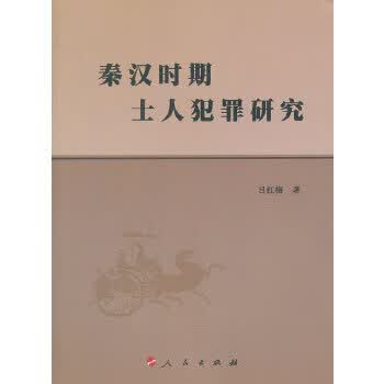 秦汉时期士人犯罪研究 吕红梅 9787010106991 人民出版社