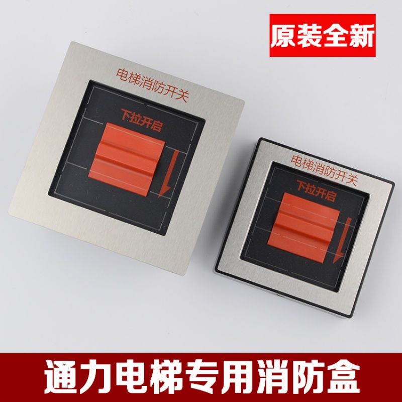 仁聚益通力电梯消防盒嵌入式外挂式下拉开启消防配件 嵌入式