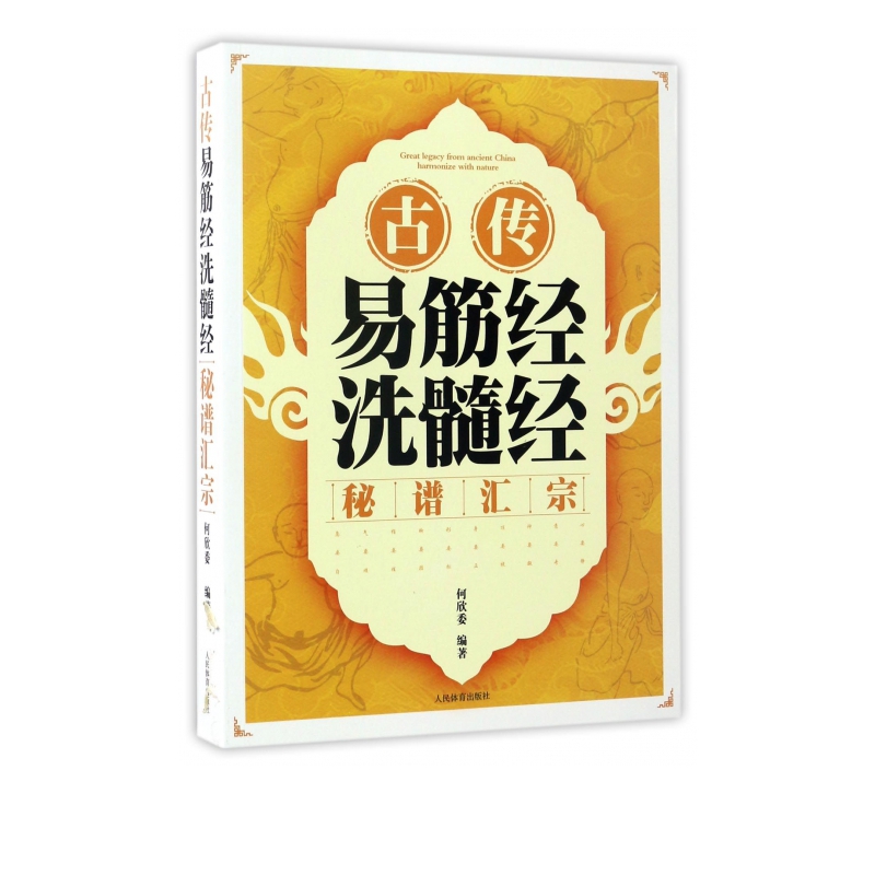 古传易筋经洗髓经秘谱汇宗
