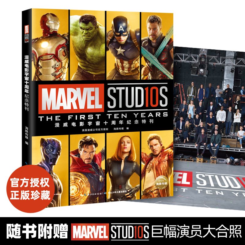 漫威电影宇宙十周年纪念特刊 赠巨幅漫威十周年演员大合照