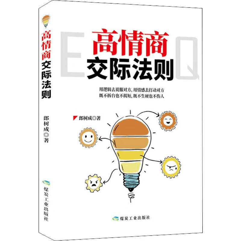 高情商交际法则