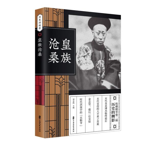 皇族沧桑 中国文史出版社 9787520