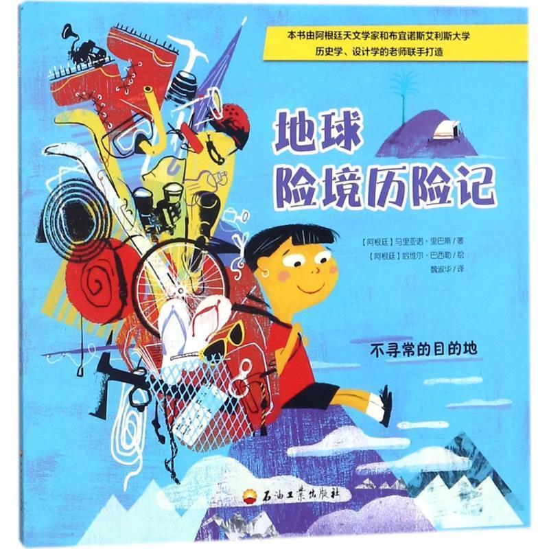地球险境历险记9787518322077 马里亚诺·里巴斯石油工业出版社童书